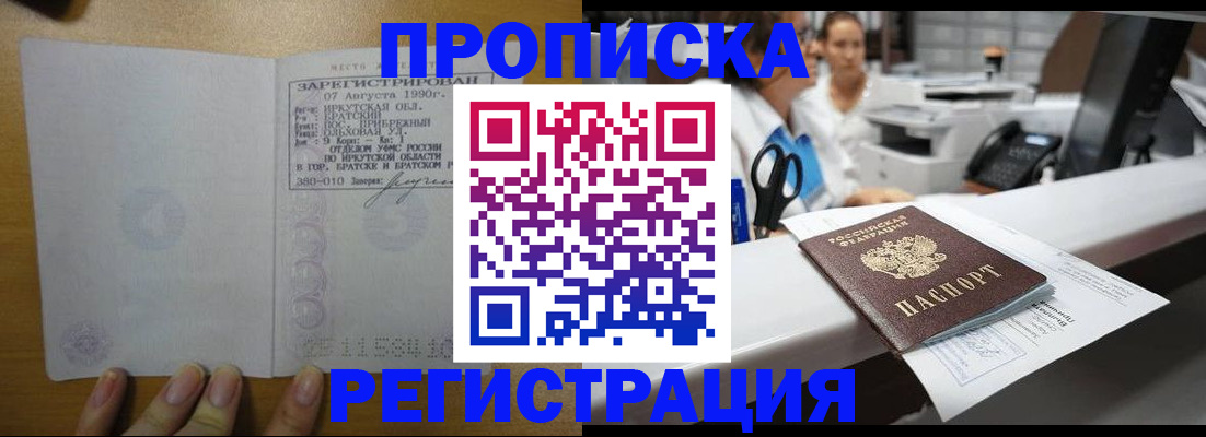 прописка в квартире в Амурске