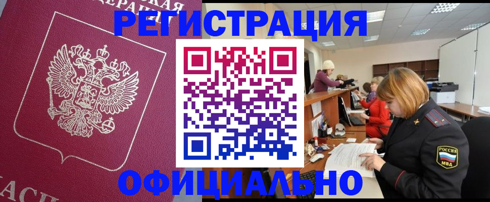 временная прописка в Амурске