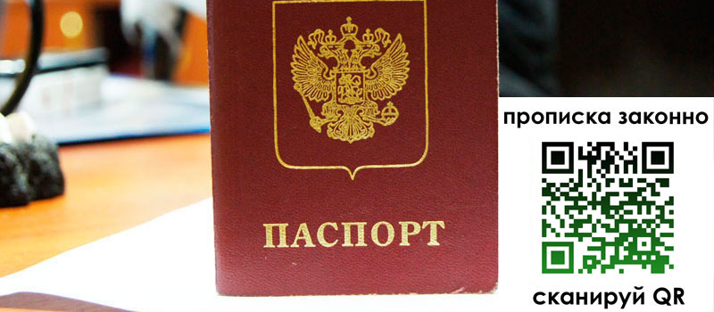 прописка в Амурске прописка в Амурске